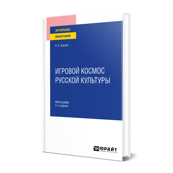 фото Книга игровой космос русской культуры юрайт