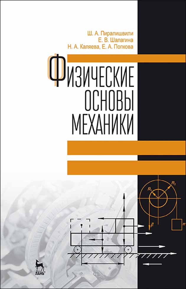 

Физические основы механики