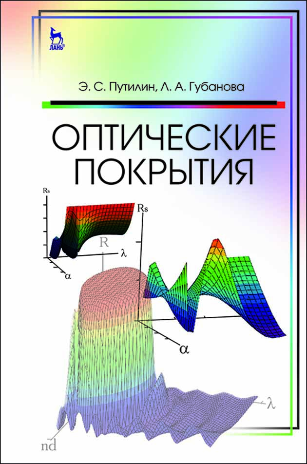 

Оптические покрытия