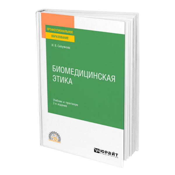 фото Книга биомедицинская этика юрайт