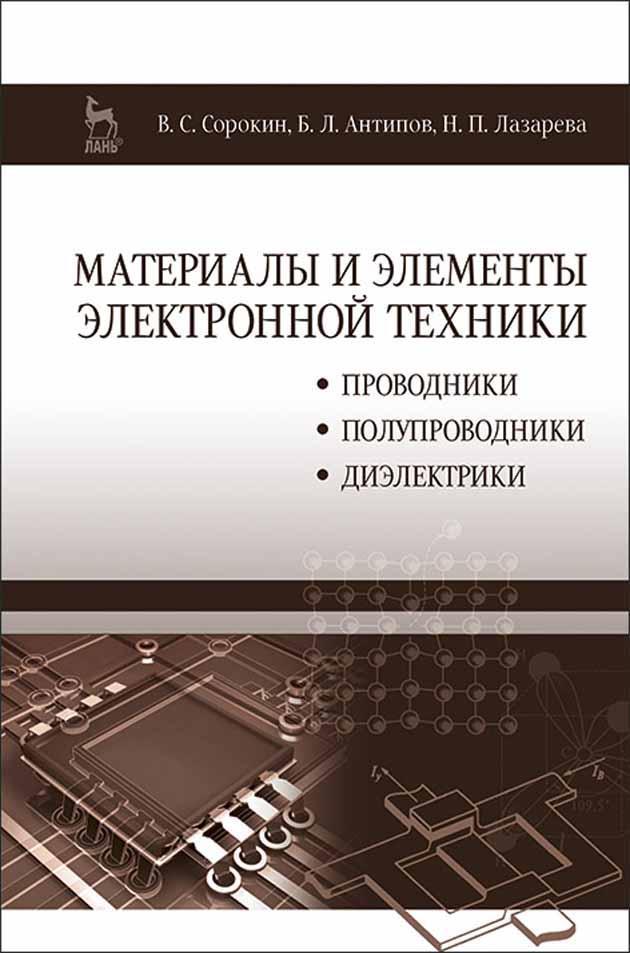 

Материалы и элементы электронной техники Проводники, полупроводники, диэлектрики