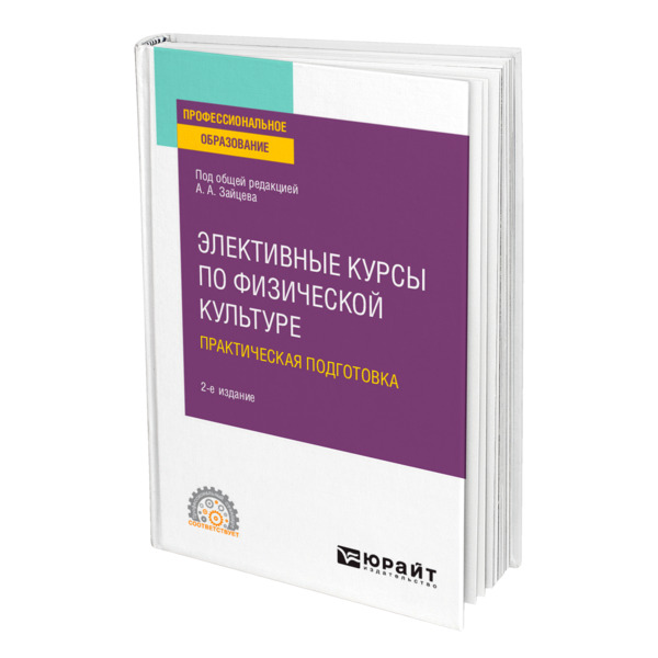 фото Книга элективные курсы по физической культуре. практическая подготовка юрайт