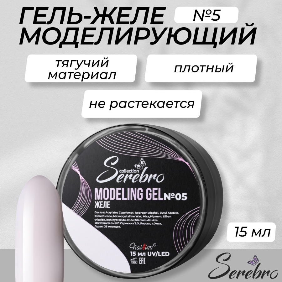 

Гель-желе моделирующий Serebro №5 15 мл