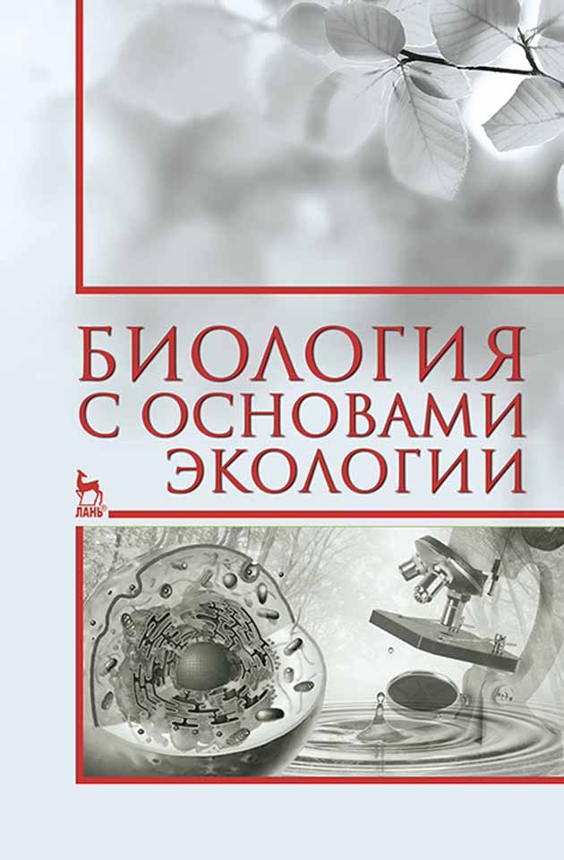 

Биология с основами экологии