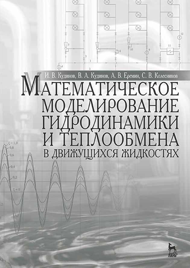 

Математическое моделирование гидродинамики и теплообмена в движущихся жидкостях