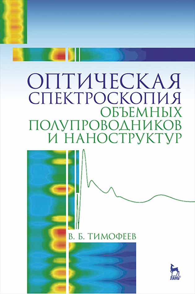 

Оптическая спектроскопия объемных полупроводников и наноструктур
