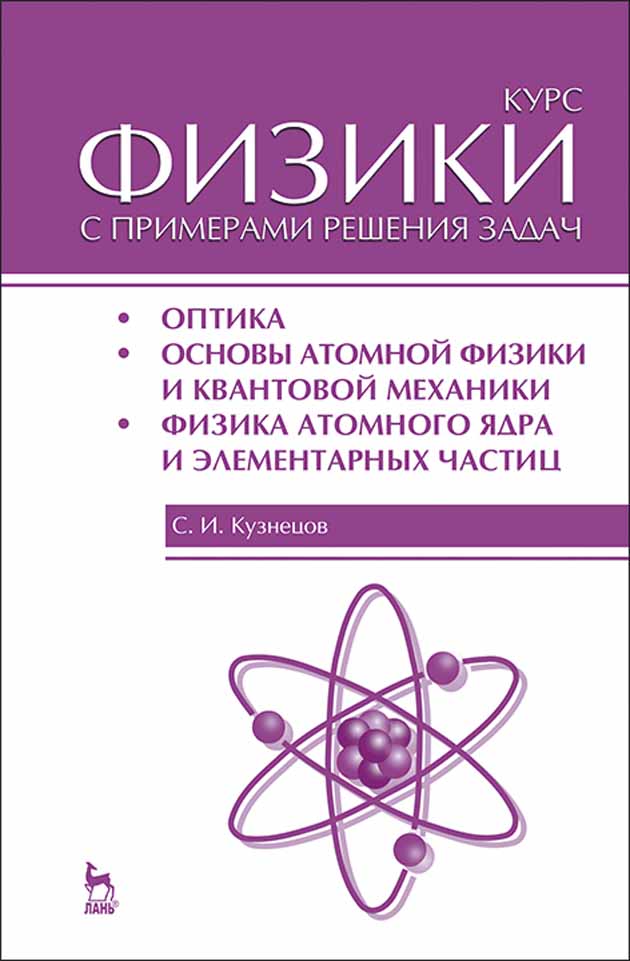 

Курс физики с примерами решения задач Часть III Оптика Основы атомной физики и квантовой м