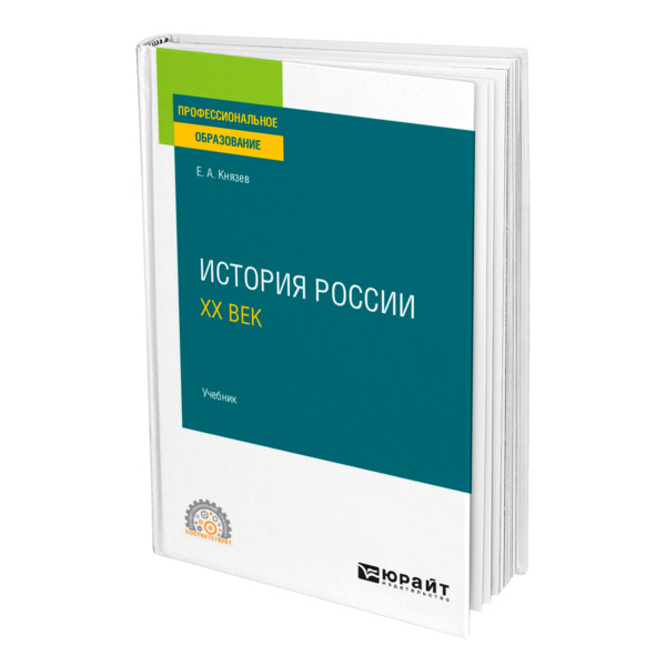 фото Книга история россии. хх век юрайт