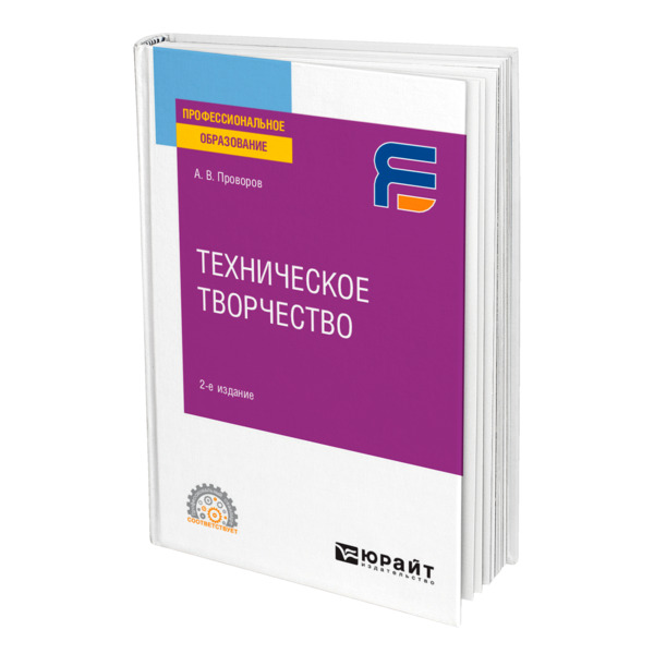 фото Книга техническое творчество юрайт