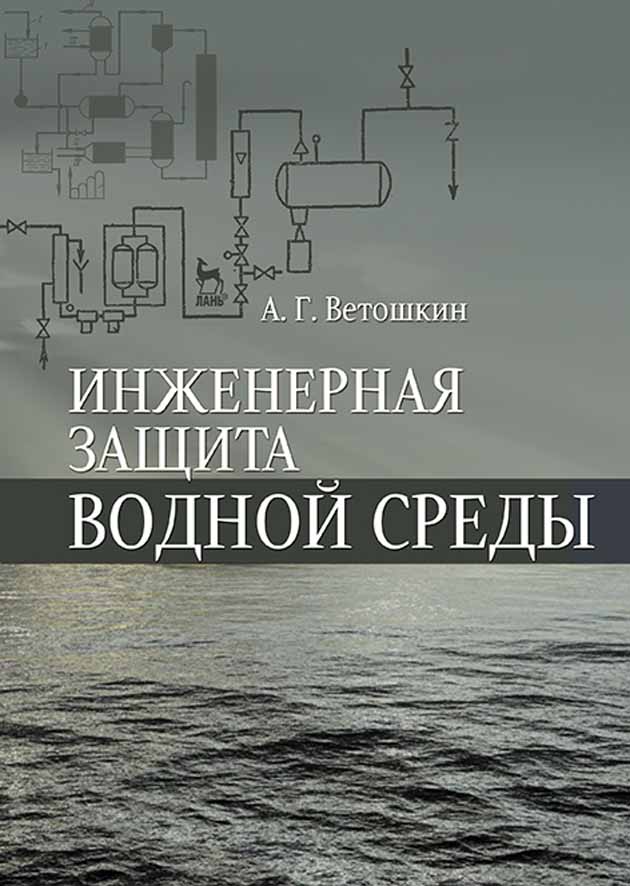 

Инженерная защита водной среды