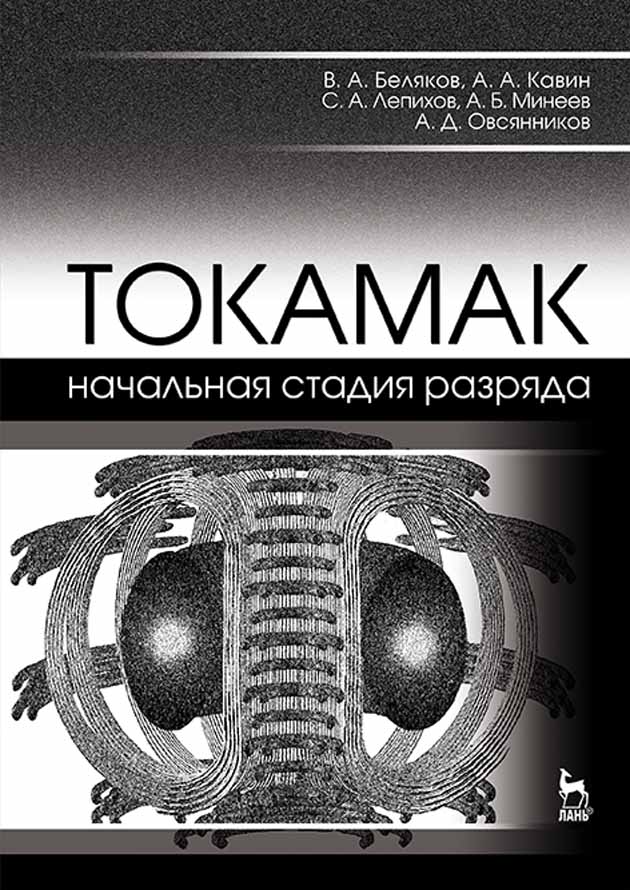 

ТОКАМАК: начальная стадия разряда