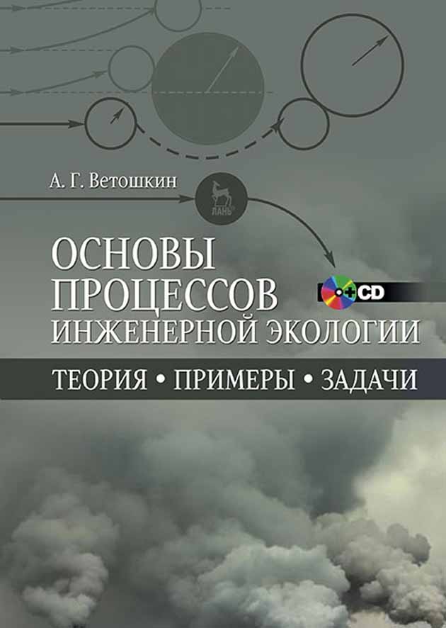 

Основы процессов инженерной экологии Теория, примеры, задачи + CD
