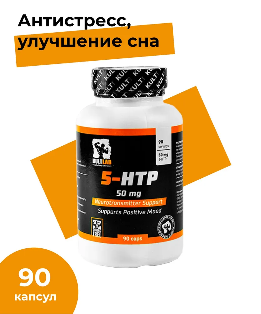 5-Гидрокситриптофан Kultlab 5-HTP 50 мг/90 капс