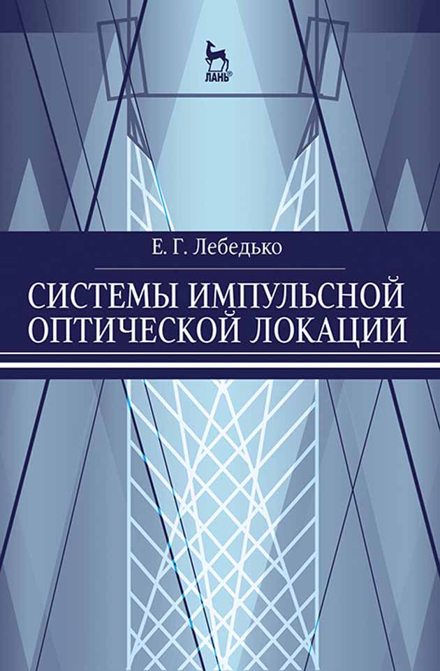 

Системы импульсной оптической локации