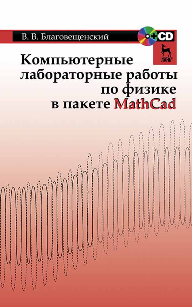 

Компьютерные лабораторные работы по физике в пакете MathCad + CD