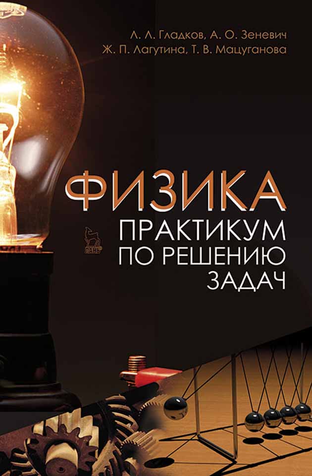 

Физика Практикум по решению задач