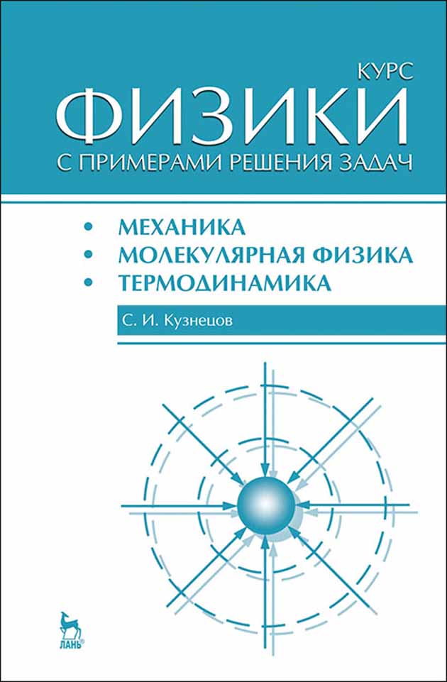 

Курс физики с примерами решения задач Часть I Механика Молекулярная физика Термодинамика