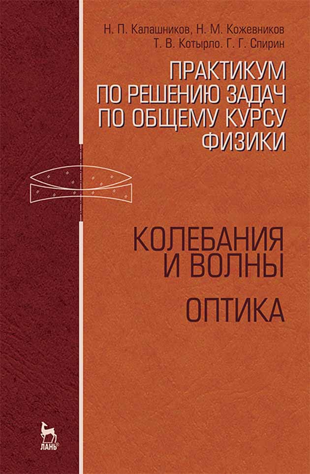 

Практикум по решению задач по общему курсу физики Колебания и волны Оптика
