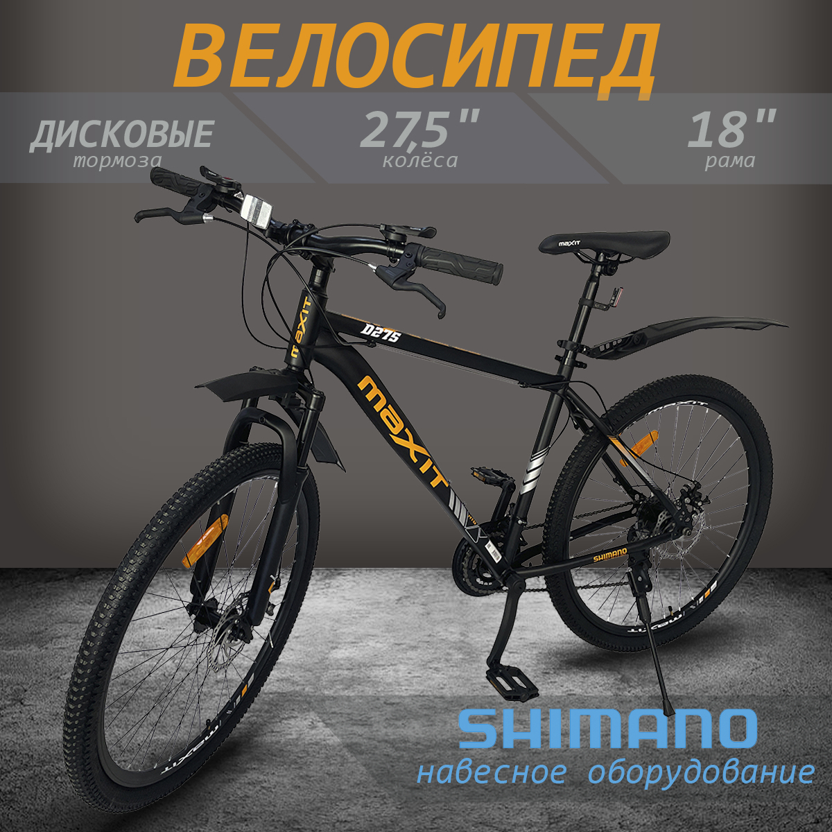 Велосипед горный MAXIT D275-BO (2024), 21 скорость, 170-188 см