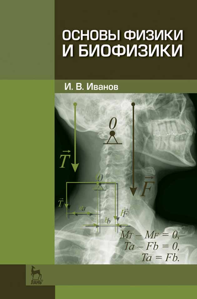 

Основы физики и биофизики