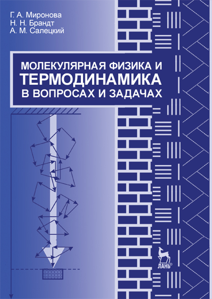 

Молекулярная физика и термодинамика в вопросах и задачах