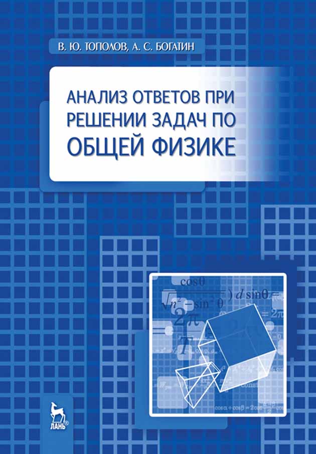 

Анализ ответов при решении задач по общей физике