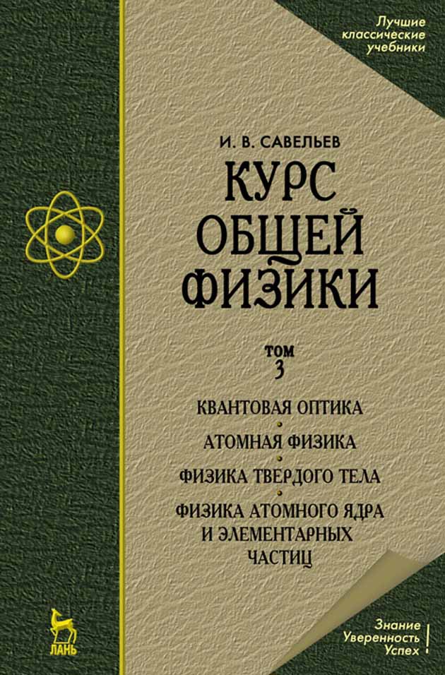 

Курс общей физики В 5-ти т Том 5 Квантовая оптика Атомная физика Физика твердого тела Физи