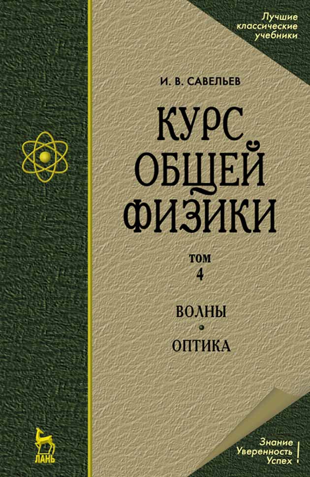 

Курс общей физики В 5-ти т Том 4 Волны Оптика