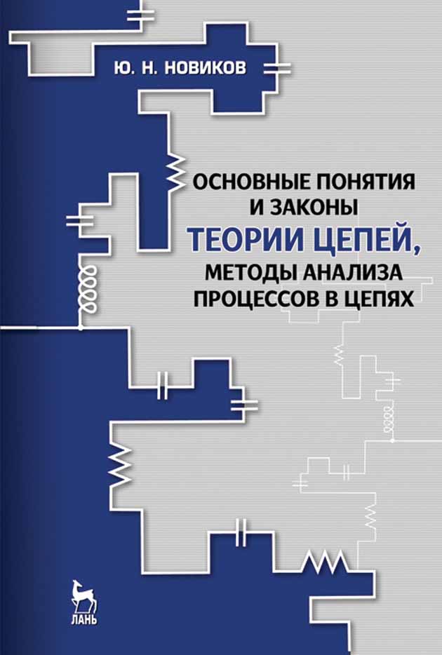 

Основные понятия и законы теории цепей, методы анализа процессов в цепях