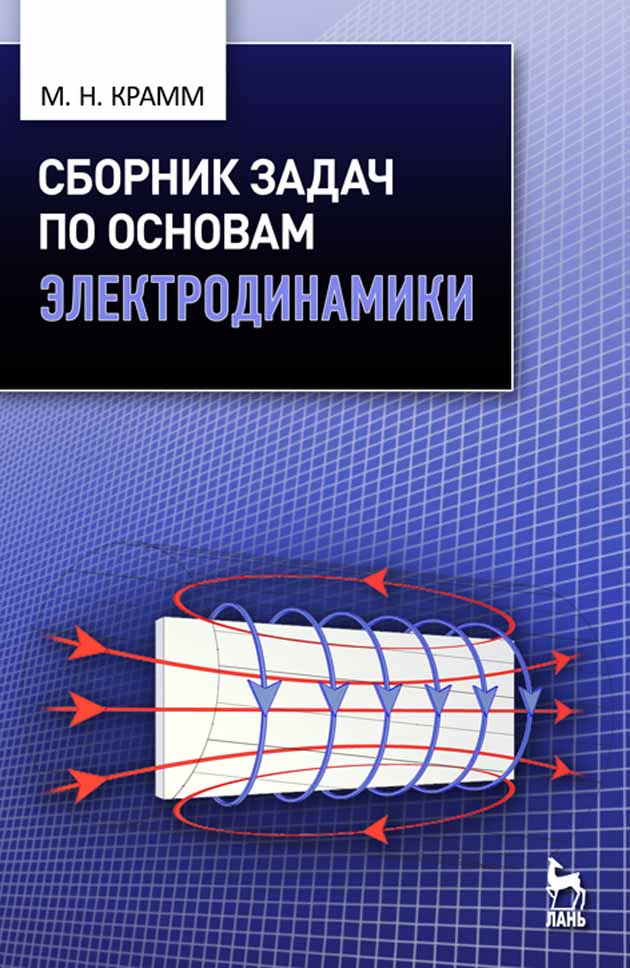 

Сборник задач по основам электродинамики