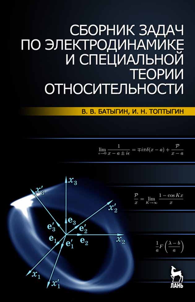 

Сборник задач по электродинамике и специальной теории относительности