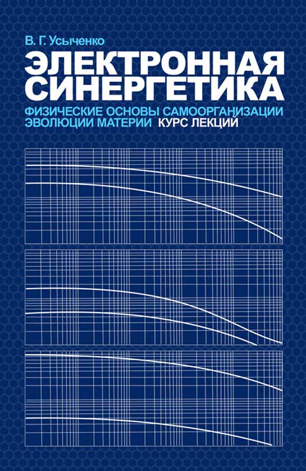 

Электронная синергетика Физические основы самоорганизации и эволюции материи Курс лекций