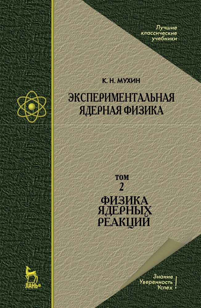 

Экспериментальная ядерная физика В 3-х тт Т 2 Физика ядерных реакций