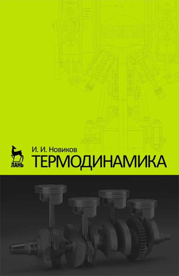 

Термодинамика