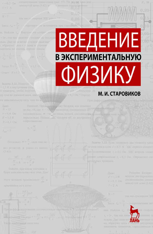 

Введение в экспериментальную физику