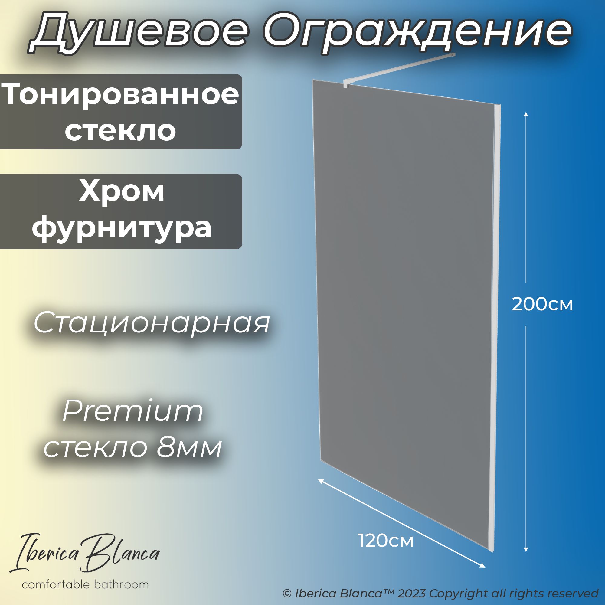 Душевая перегородка Iberica Blanca 120х200см, хром профиль, тонированное стекло 8мм