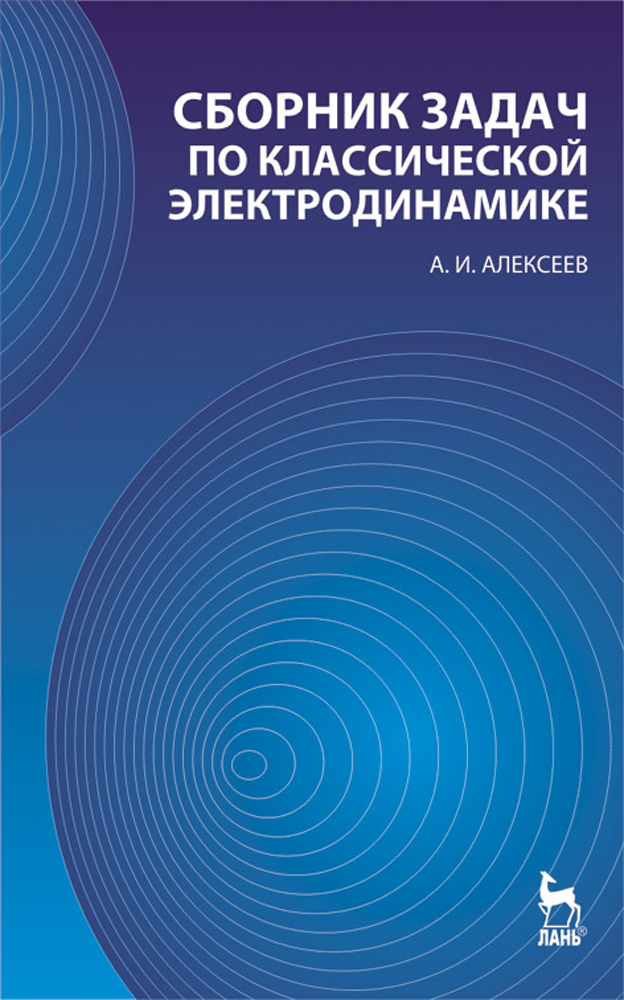 

Сборник задач по классической электродинамике