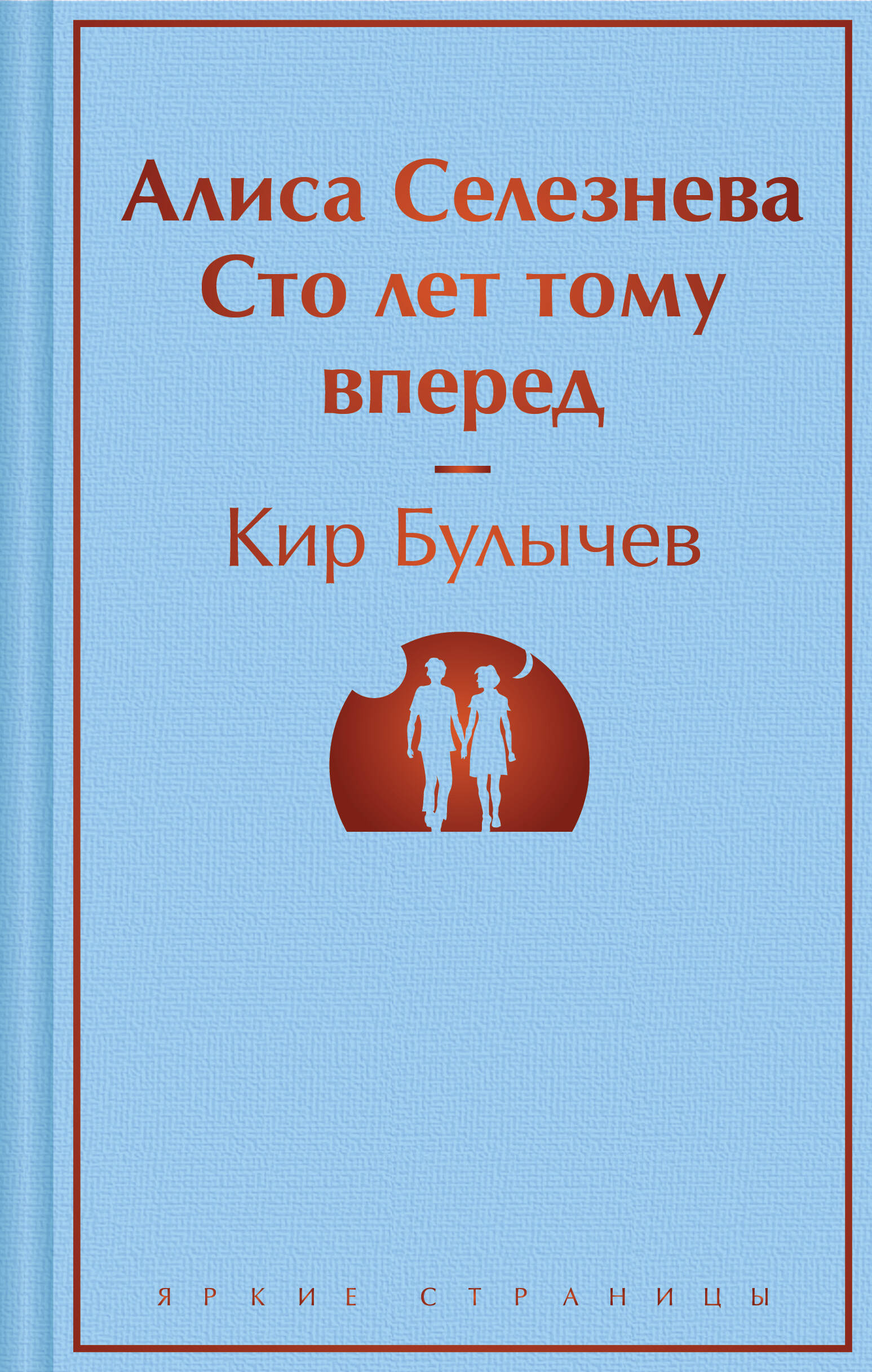 

Алиса Селезнёва Сто лет тому вперед