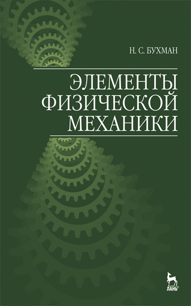 

Элементы физической механики