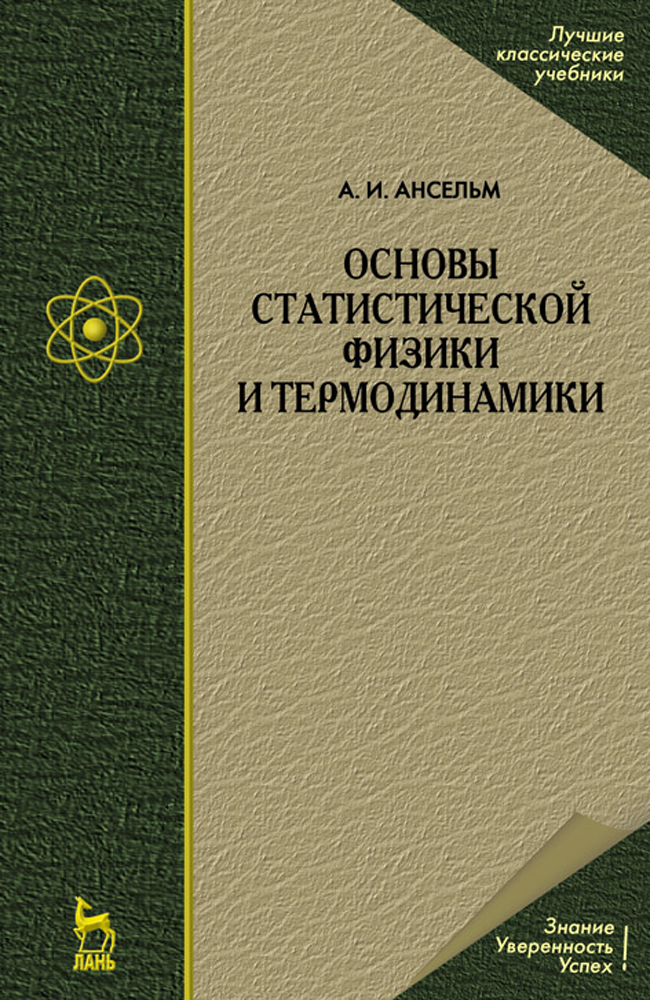 

Основы статистической физики и термодинамики
