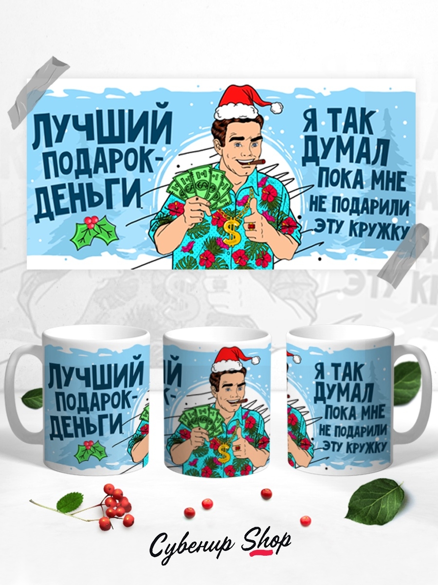 фото Кружка сувенирshop прикол "лучший подарок - деньги / новый год" 330 мл cu-pzgt20-w/s