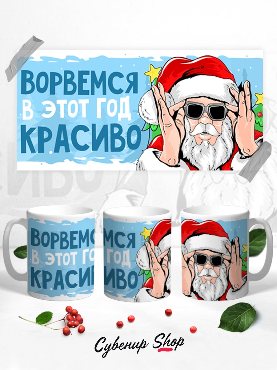 фото Кружка сувенирshop прикол "ворвемся в этот год красиво / новый год" 330 мл cu-pzgt18-w/s