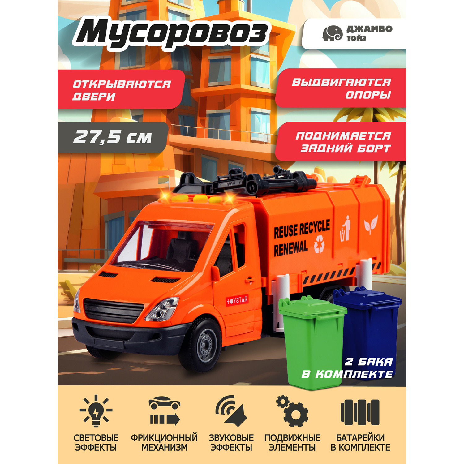 

Машинка фрикционная Джамбо Тойз Спецтехника Мусоровоз JB0404867, Оранжевый, JB0404867