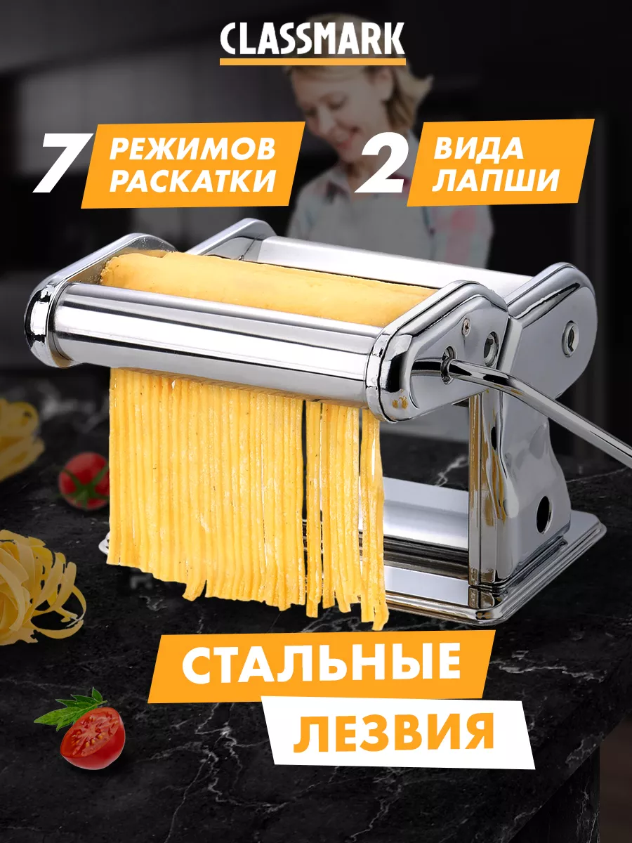 

Машинка для приготовления лапши и пасты Classmark 25х17х16 см нержавеющая сталь