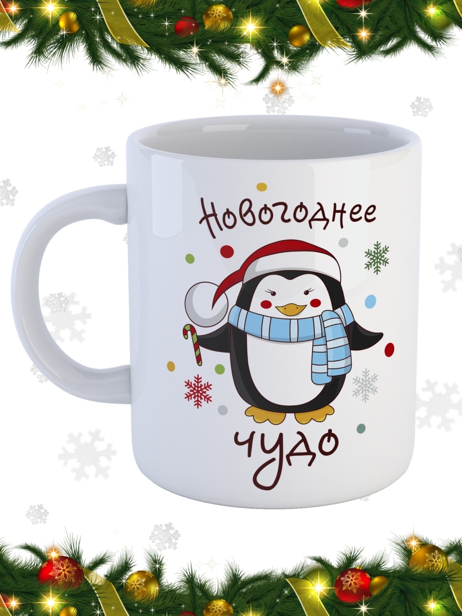 фото Кружка сувенирshop праздник "новогоднее чудо / новый год / дед мороз" 330 мл cu-pzto32-w/s