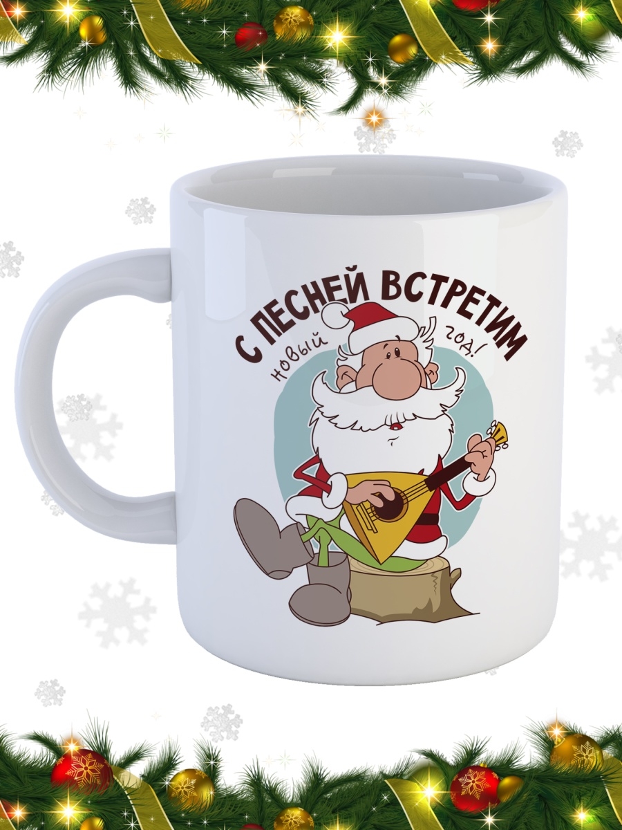 фото Кружка сувенирshop праздник "с песней встретим-новый год-дед мороз" 330 мл