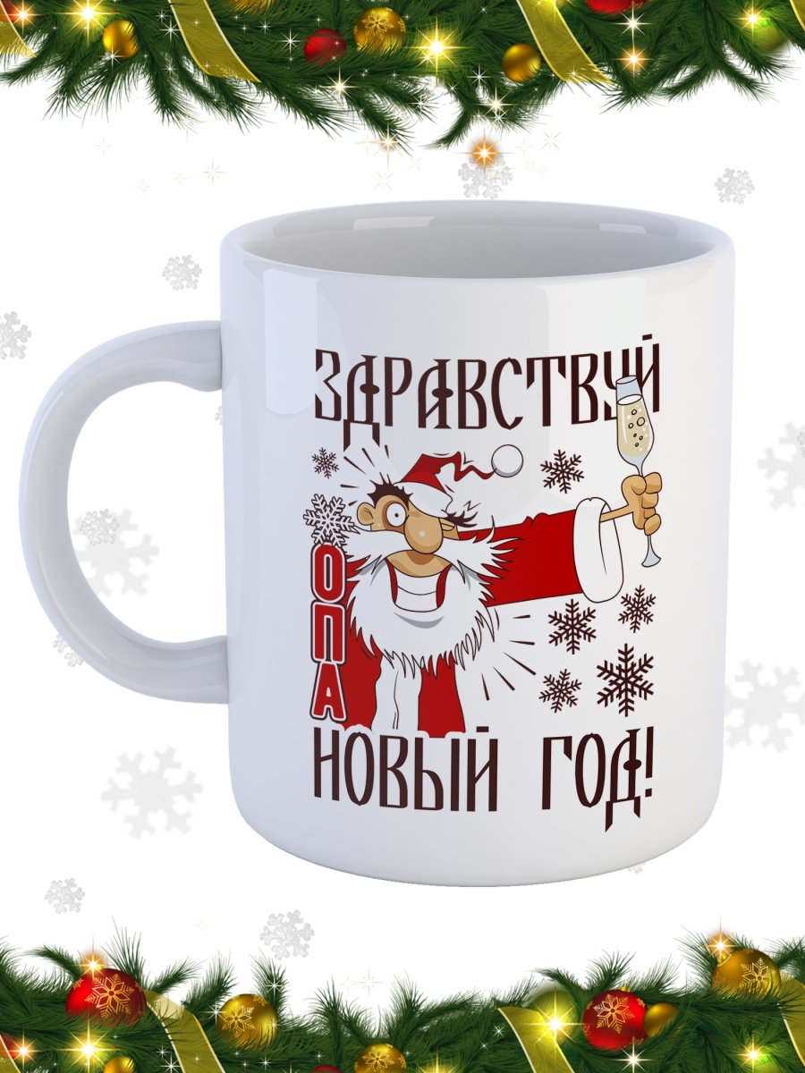 фото Кружка сувенирshop праздник "здравствуй опа / новый год / дед мороз" 330 мл cu-pzto23-w/s