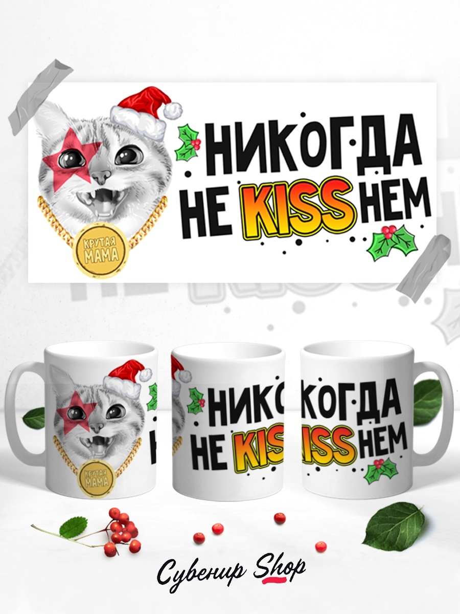 фото Кружка сувенирshop прикол "никогда не киснем / kiss" 330 мл cu-pzgt1-w/s