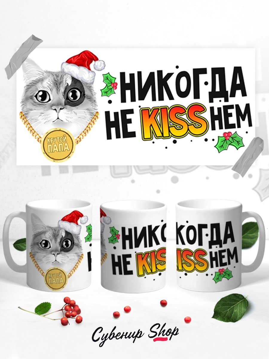 фото Кружка сувенирshop прикол "никогда не киснем / kiss" 330 мл cu-pzgt61-w/s