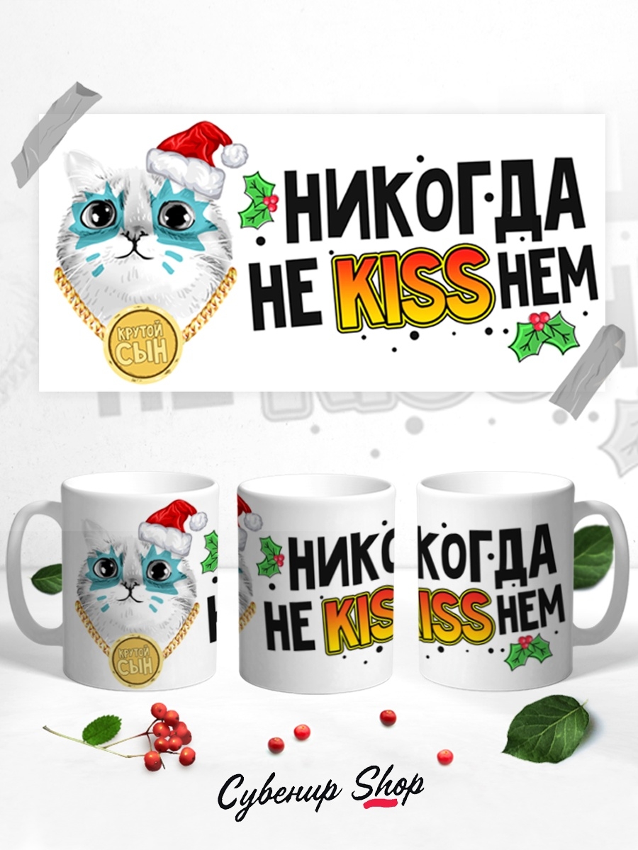 фото Кружка сувенирshop прикол "никогда не киснем / kiss" 330 мл cu-pzgt60-w/s